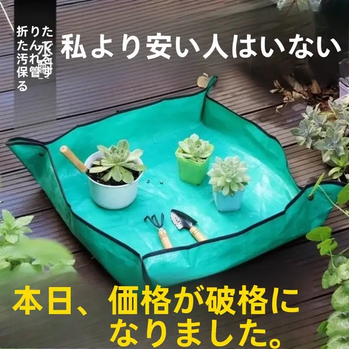 家庭用ガーデニングマット【防水・多肉植物用・土替え作業用】