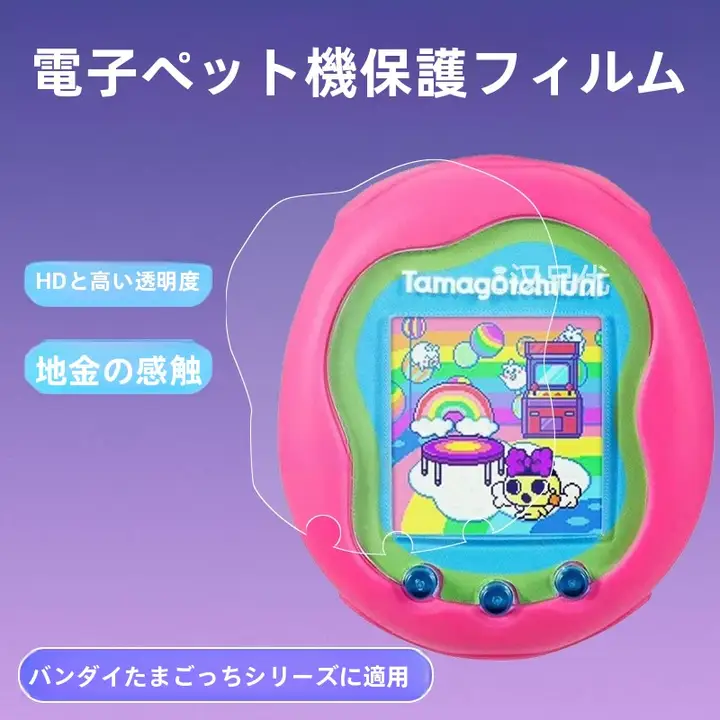 電子ペットゲーム機用スクリーンプロテクター【水凝膜・超薄・防刮・HD対応】