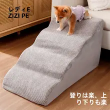 犬用スロープ型階段【取り外し可能・小型犬・高齢犬対応・ベッドやソファ用】