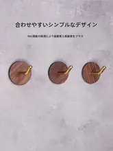 ブラックウォールナット製 強力粘着フック【穴あけ不要・玄関・帽子やバッグの収納に最適】