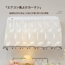 空調用 風よけカーテン【防直吹・結露防止・穴あけ不要】