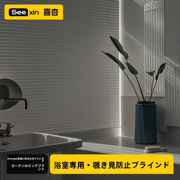 浴室用防視プライバシーアルミブラインド【防水・遮光・穴あけ不要】