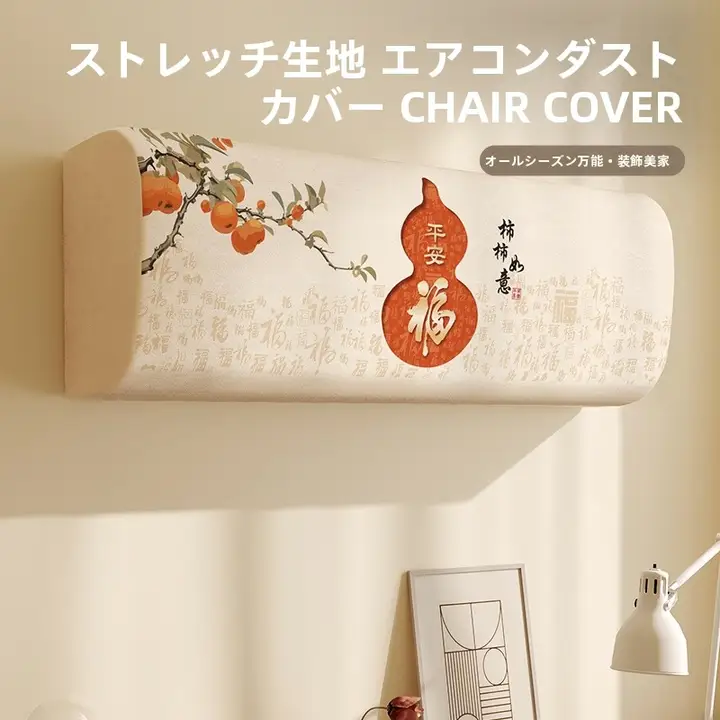 新しい中国風エアコン ダストカバー 日焼け止めカバー