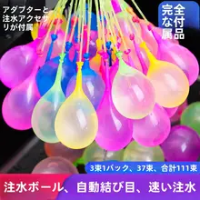 迅速に水を注入できる水風船【自動封口・夏のアウトドア玩具】