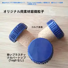 洋酒瓶用 コルク栓【高分子素材・密封性】