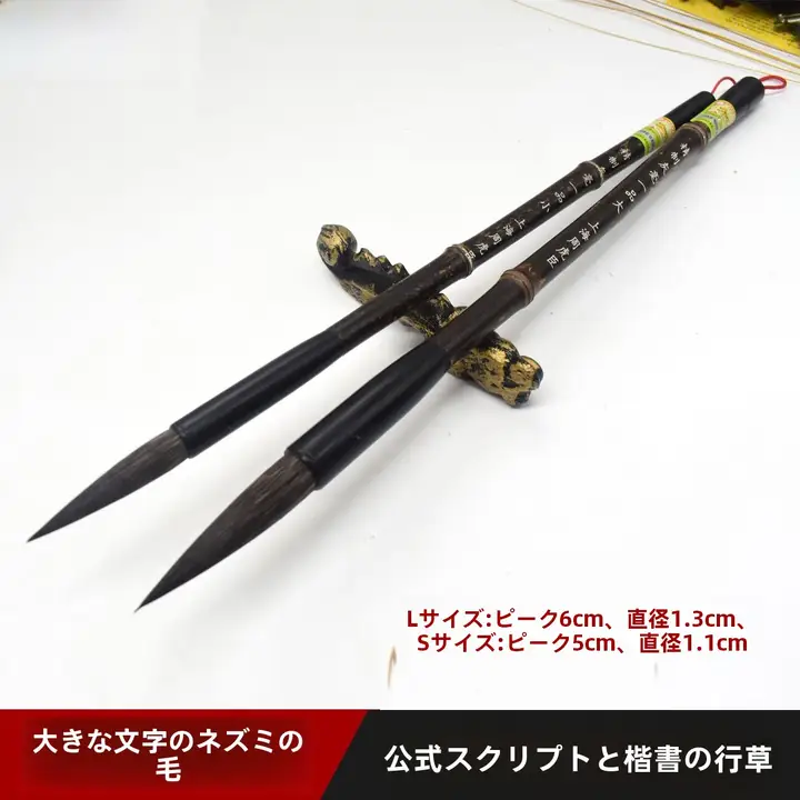 毛筆 大号【鼠毛使用・学生向け・行書・楷書・精製灰毫】