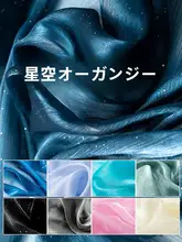 星空のオーガンジー布地【DIY用・コスプレ・ドール衣装・園芸用】