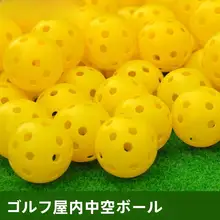 室内用ゴルフ練習ボール【空洞設計・柔らか素材】
