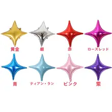 四角星型アルミ風船【24インチ・パーティー・誕生日・イベント用】