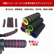 電動バイク用ハンドルカバー【防滑スポンジ・ユニバーサルフィット・四季対応】