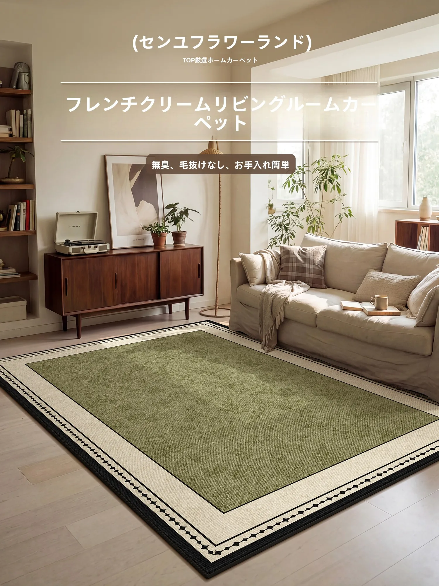 ふわふわ ラグの選び方：中古風緑色ヴィンテージラグの実用性とメンテナンスガイド