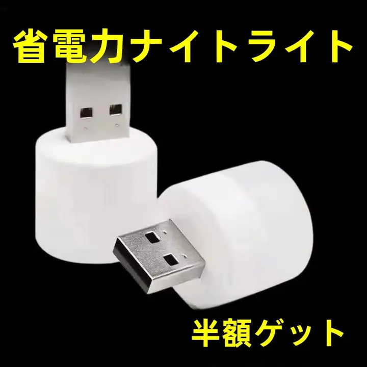 USB充電式柱型ナイトライト【LED・ベッドサイド用・省エネ】