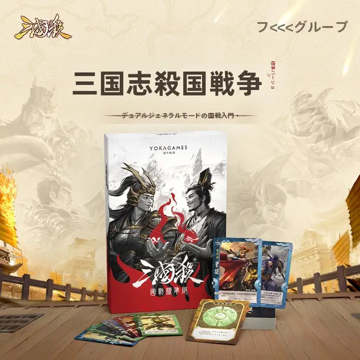 三国志カードゲーム【国戦入門用・全カードセット】（セットアップ対応）