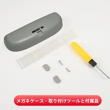 車載眼鏡ケースクリップ【シンプルデザイン・便利な収納】