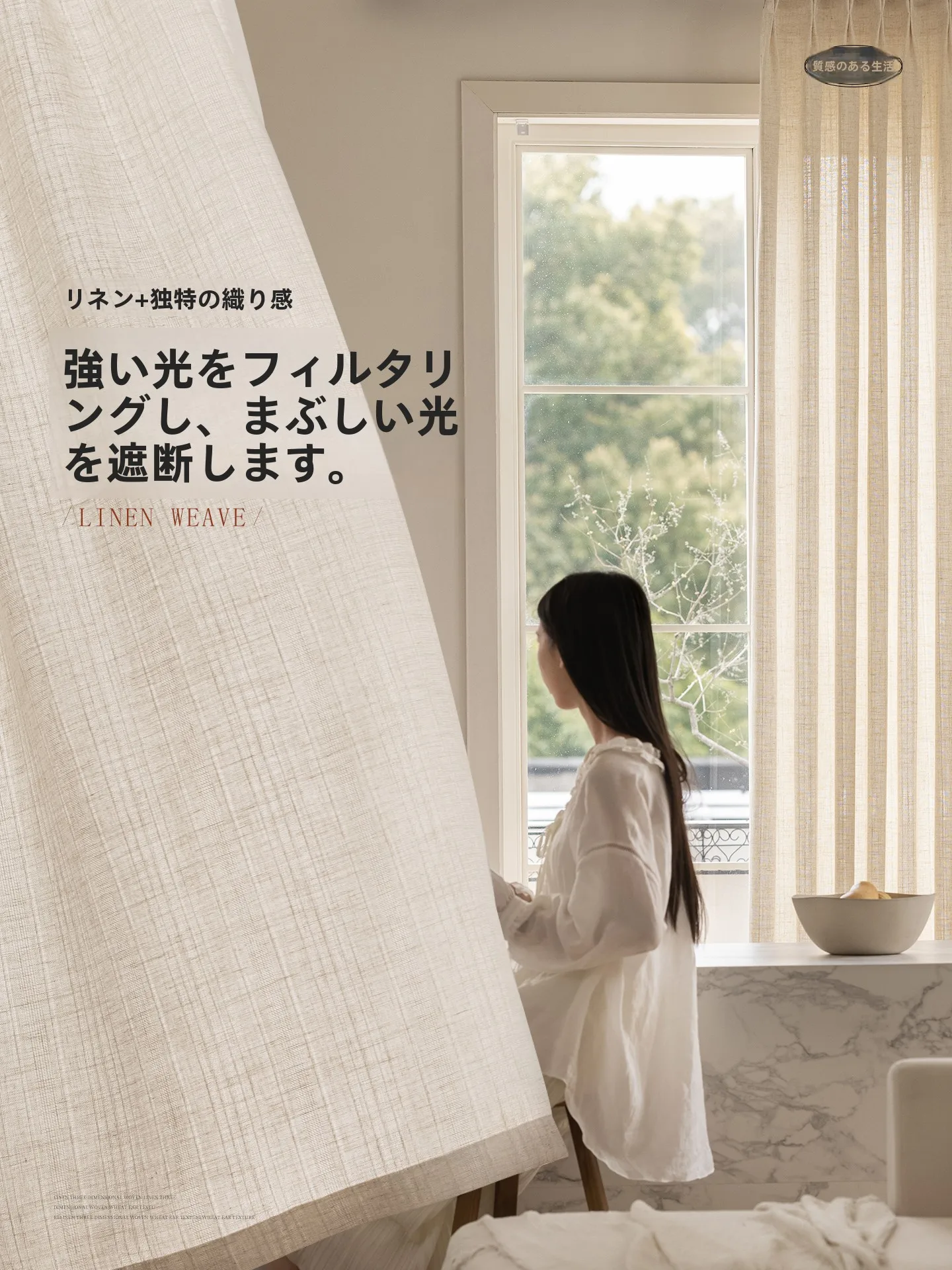 和風リネン調防寒カーテン：透光性とプライバシー保護を両立するオフホワイト格子タイプ