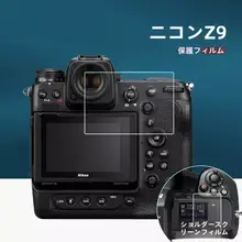ニコンZ9/Z8用強化ガラスフィルム【液晶画面保護・一眼レフカメラ対応】