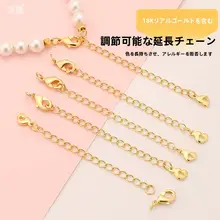 18Kゴールドメッキ延長チェーン【パールブレスレット・ネックレス・調整可能・アレルギー対応】