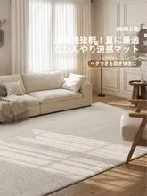 涼感カーペット【クリームカラー・夏用・静音・寝室やリビング用】