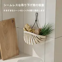 シェル型水切りかご【キッチン用・穴あけ不要・スポンジ収納】