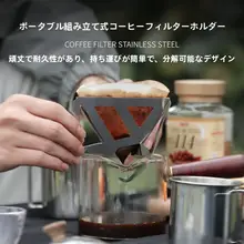 アウトドア用折りたたみステンレスコーヒーフィルター【ドリップスタンド・携帯便利】