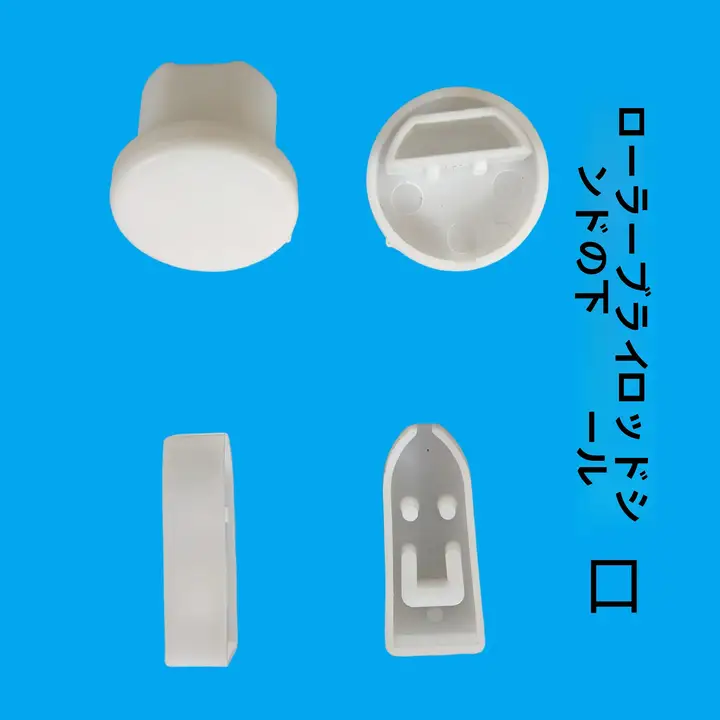 ロールブラインド用 下杆キャップ【プラスチック素材・アクセサリー】