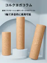 バランスボード用 天然コルク ヨガポール【筋肉マッサージ・サポート・リラクゼーション効果】