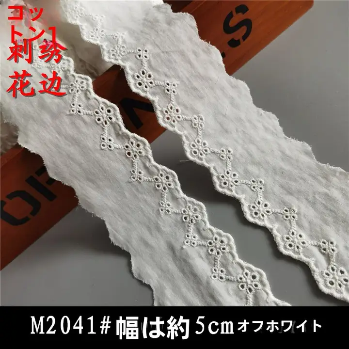 刺繍レースのホワイトコットン布【DIY用・服飾・カーテン・ベッドリネン】
