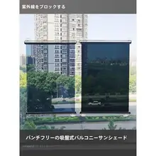自動リバウンド バルコニー用日除けカーテン【穴あけ不要・プライバシー保護・遮光・伸縮式】