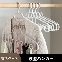 スペースを節約する波浪状衣類ハンガー【重ねて収納できる・吊り下げタイプ・多用途】