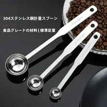 304ステンレス製ロングハンドル計量スプーン【グラム刻み・ミルクパウダー用・調味料スプーン】
