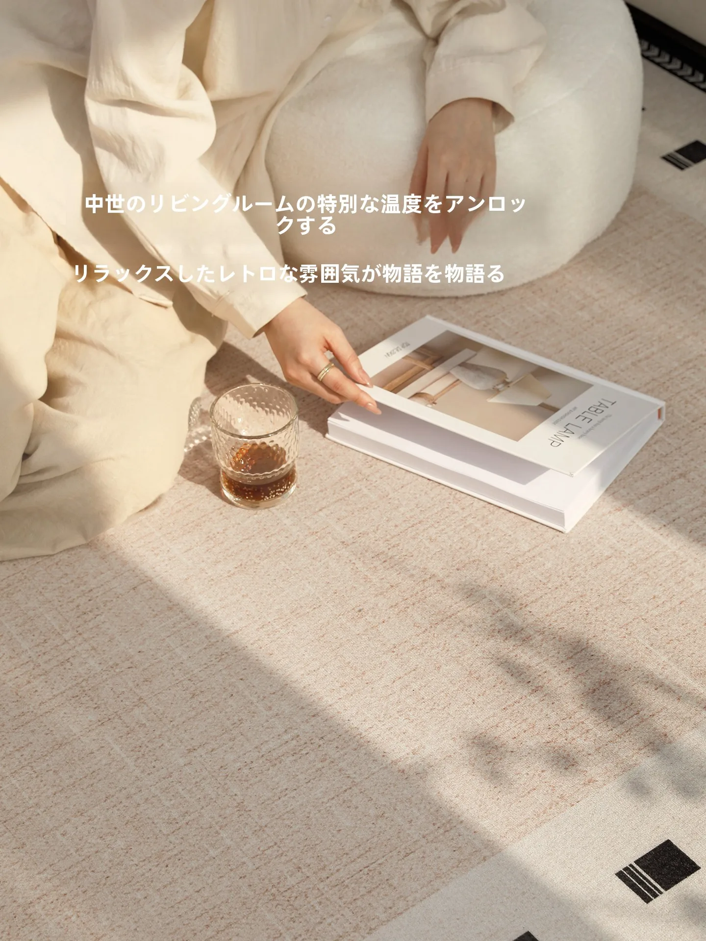 シンプルなカーペットを選ぶときに迷うのは、なぜ？