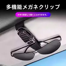 車載用 サングラスホルダー【多機能・サンバイザーに取り付け可能】
