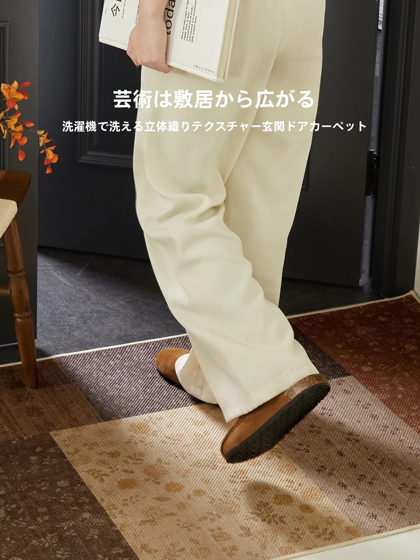 2畳サイズの正方形カーペット：中古風デザインの洗える玄関マットが実際の使い勝手をどう評価するか