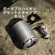 軽量アウトドア鍋具【ポータブル・キャンプ用・多機能】（セットアップ対応）