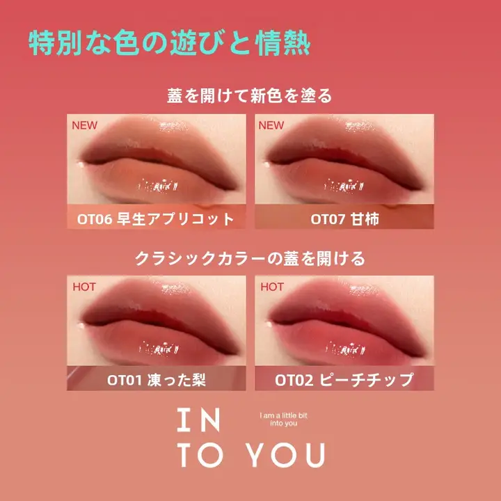 INTO Uイントゥユー リップグロス ミラー仕上げ ツヤ みずみずしい 「INTO YOU」