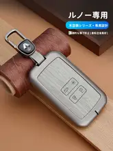自動車用金属キーケース【東風ルノー・キー保護・男性用】