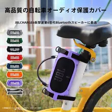 JBL CHARGE6対応 シリコン製スピーカー保護ケース【Bluetoothスピーカー用・持ち運び便利な収納バッグ・自転車取り付け可能】