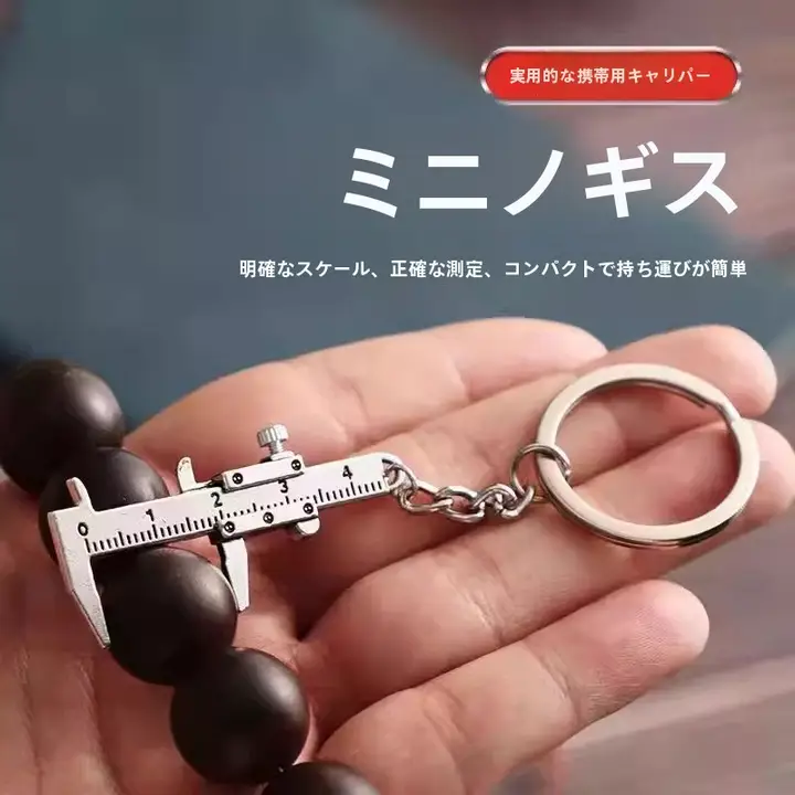 ミニサイズ便捷タイプのノギスキーホルダー【測定工具・亜鉛合金製・携帯用】