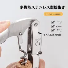 多機能ワインオープナー【ステンレス製・ビール＆ワイン用】