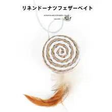ペット用 木製ねこじゃらし【羽根付き・鈴・マウス型・インタラクティブ】