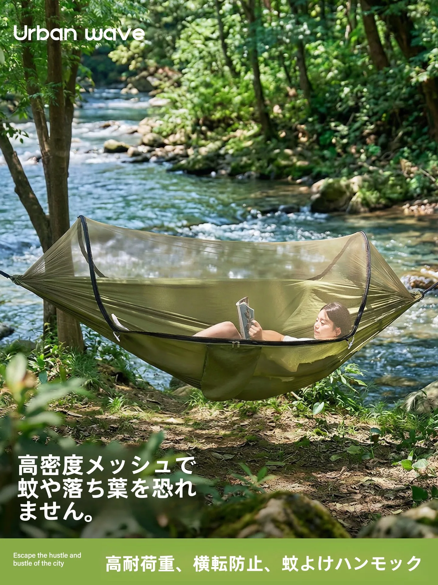 Urbanwave バランスシート：アウトドア用品の安全性と防蚊性能を実証する高耐荷重ハンモック