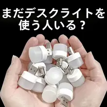 ミニUSBナイトライト【ベッドサイド・目に優しい・ポータブル・省エネ】