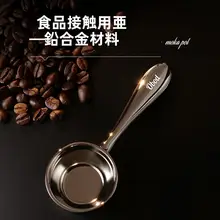 コーヒー豆計量スプーン【亜鉛合金製・コーヒー焙煎用・極上の柔らかさ】
