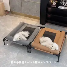 ペット用行軍ベッド【通年使用・洗濯可能・中小型犬用・夏用猫寝床・防湿設計】（セットアップ対応）