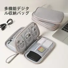 便利なデジタル収納ポーチ【充電器やケーブル整理用・ポータブル】