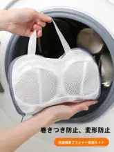 ブラジャー用洗濯ネット【変形防止・衣類洗い対応】