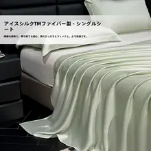 夏用 冷感シーツ【シングルサイズ・極上の柔らかさ・学生用】