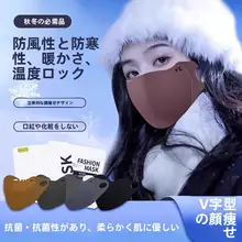 秋冬用保温マスク【防風・洗える・目元保護・リフトアップ効果】