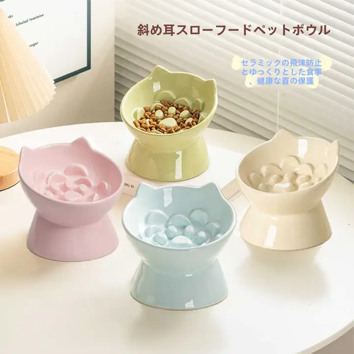 陶器製 ペット用スローフードボウル【猫耳デザイン・斜め口・中小型・高脚・防倒れ】