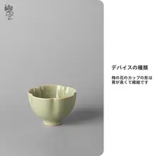 景徳鎮製 浅秘素色梅花茶杯【1人用・茶具】